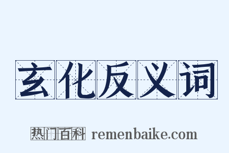 玄化反义词是什么意思的图片